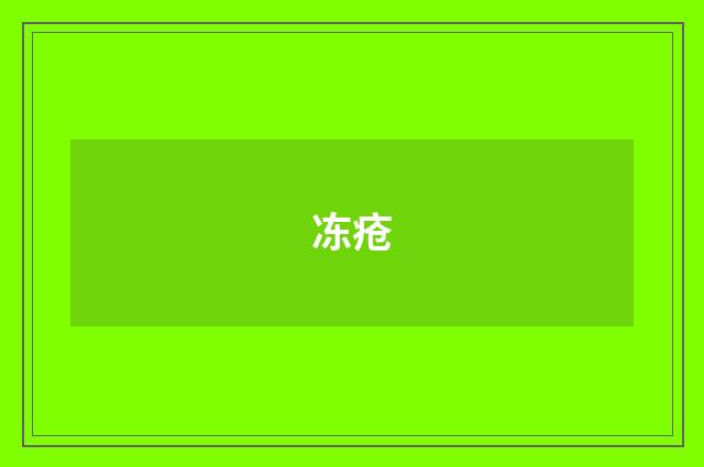 冻疮