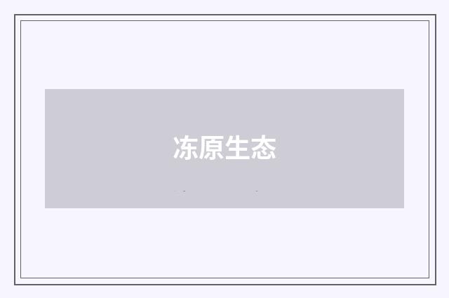 冻原生态
