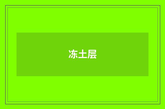 冻土层