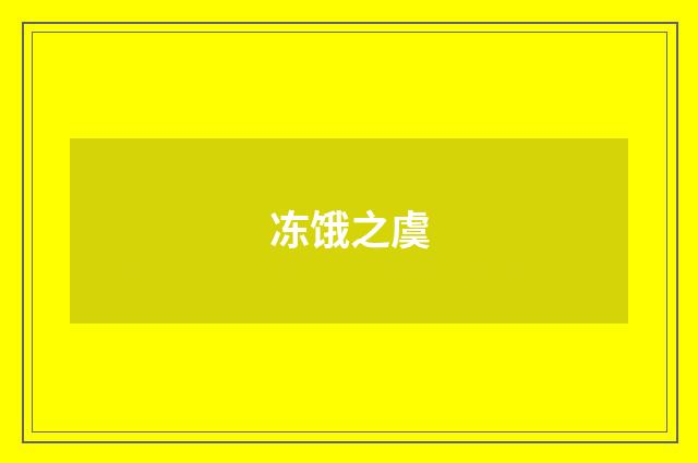 冻饿之虞