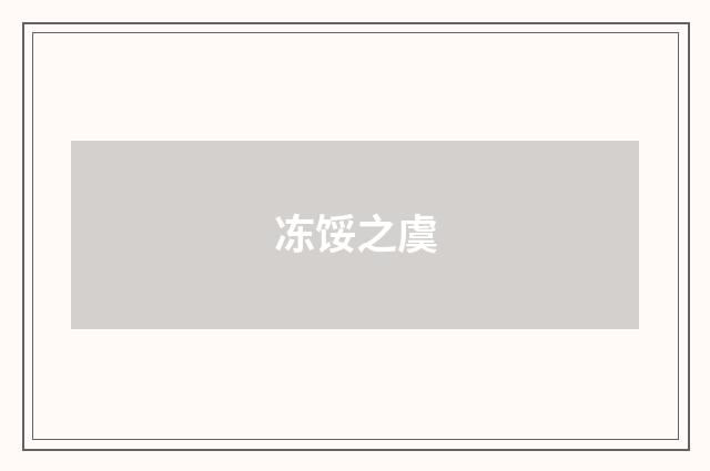 冻馁之虞