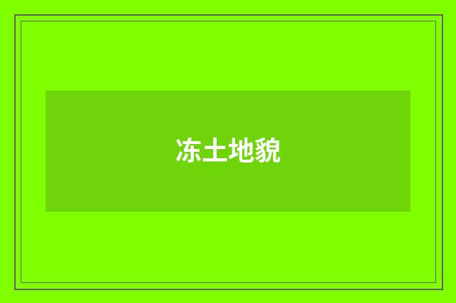 冻土地貌