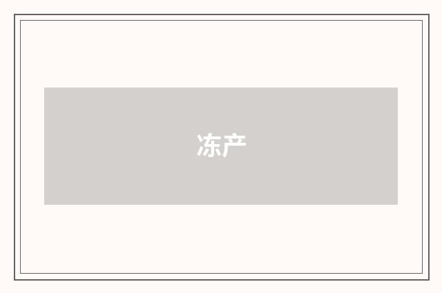 冻产