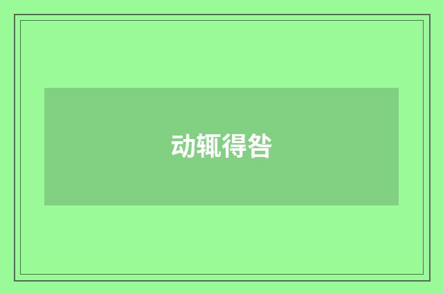 动辄得咎