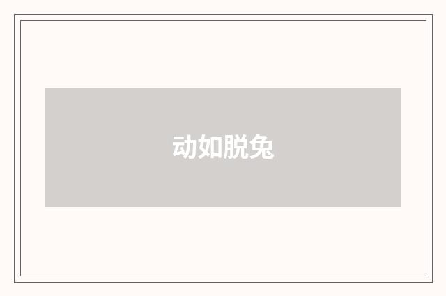 动如脱兔