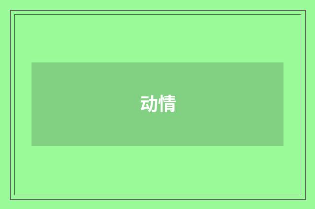 动情