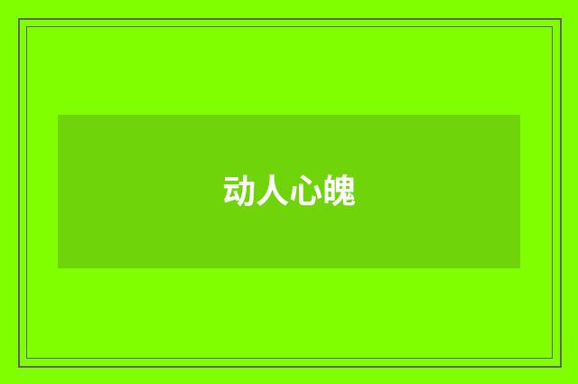 动人心魄