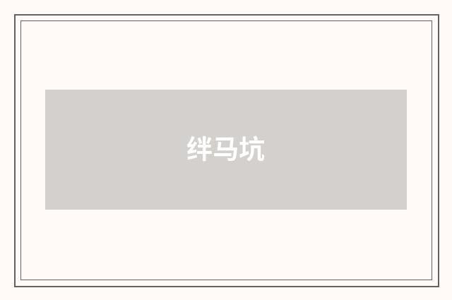 绊马坑