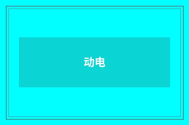 动电