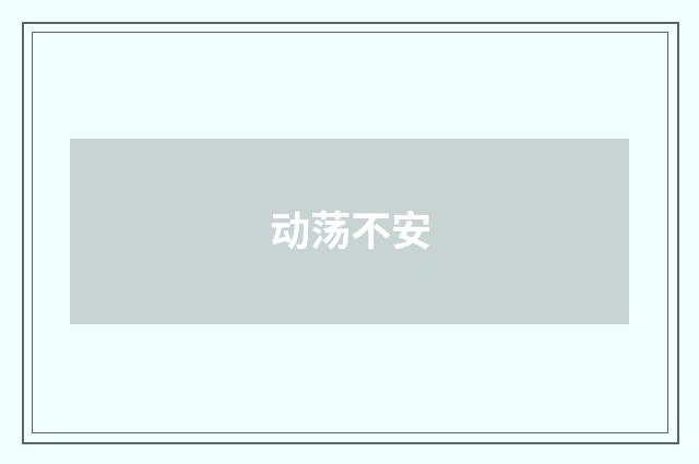 动荡不安