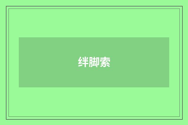 绊脚索