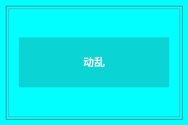 动乱
