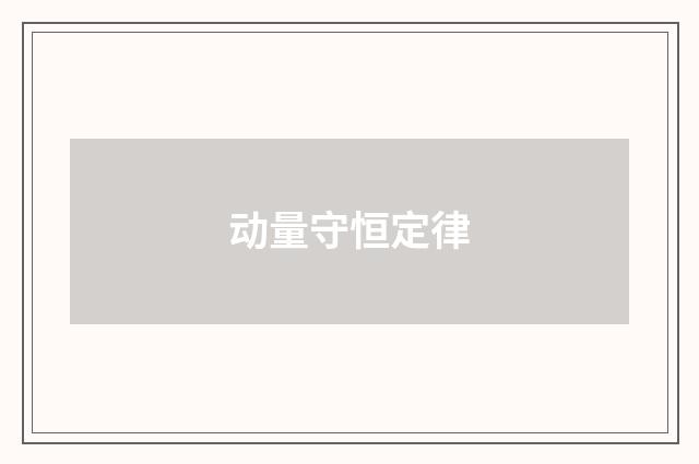 动量守恒定律