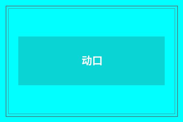 动口