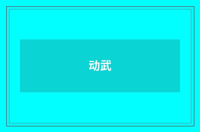 动武