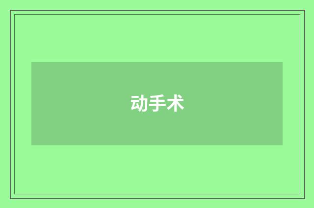 动手术
