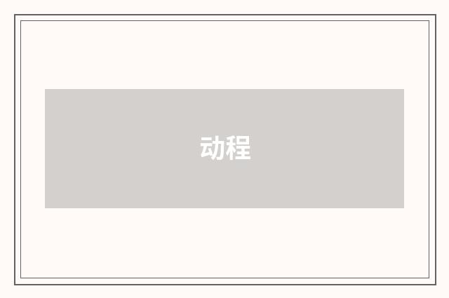 动程