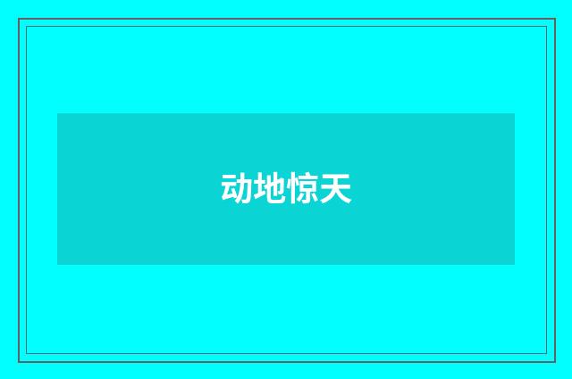 动地惊天