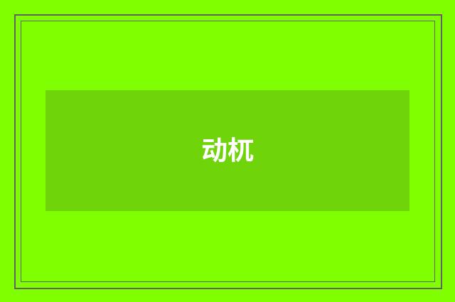 动杌