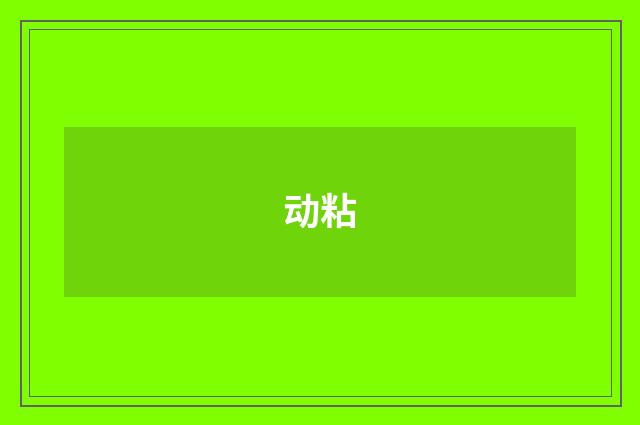 动粘