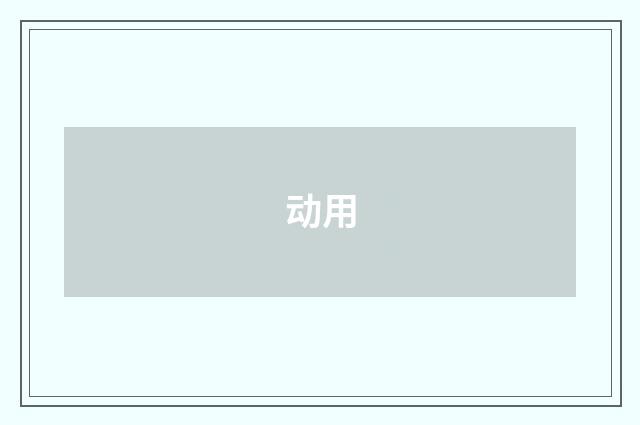 动用