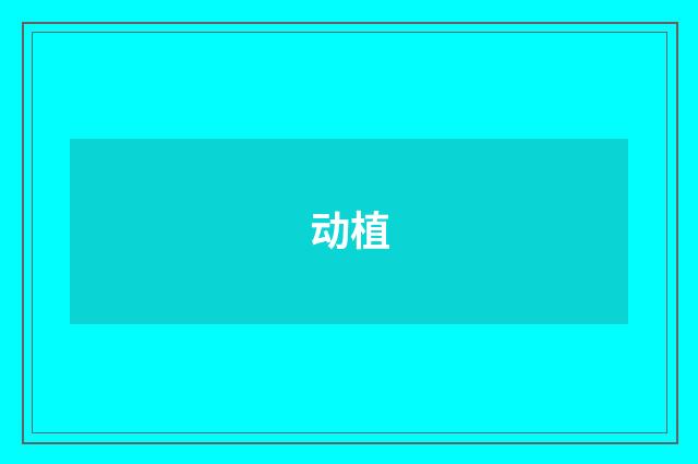 动植
