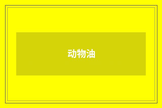 动物油