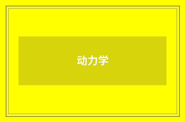 动力学