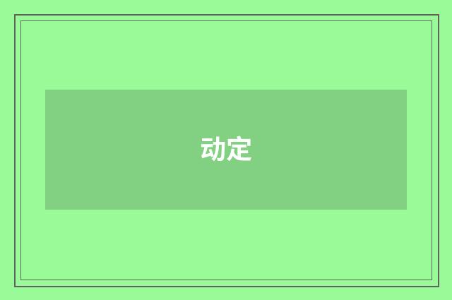 动定