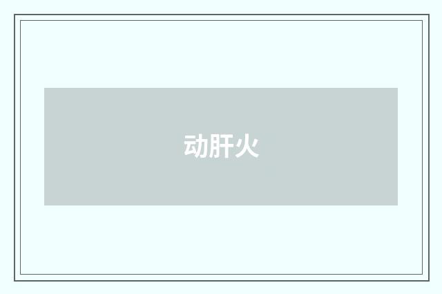 动肝火