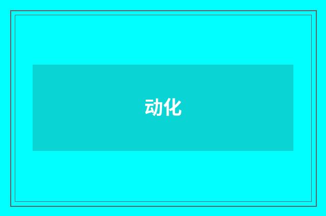 动化
