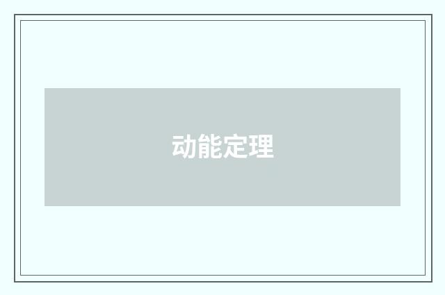 动能定理