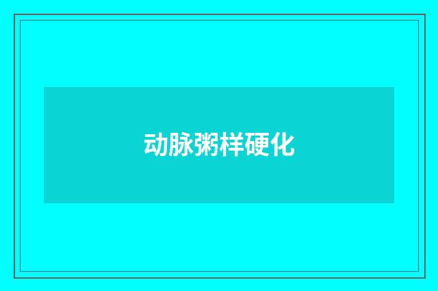 动脉粥样硬化