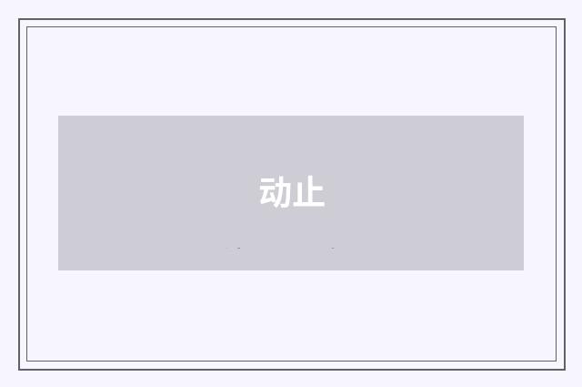 动止