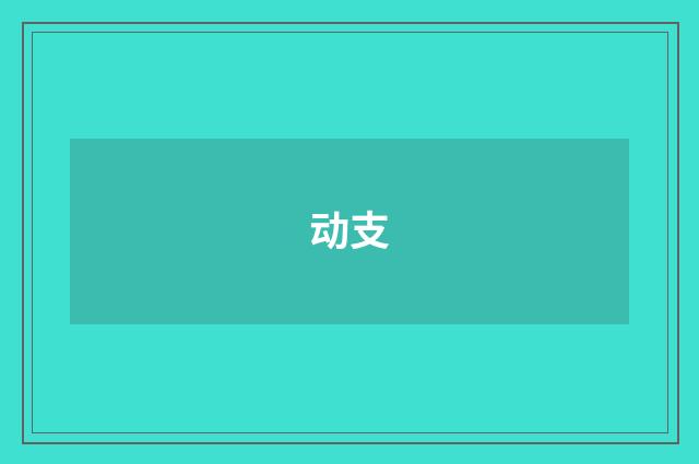 动支