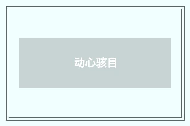 动心骇目