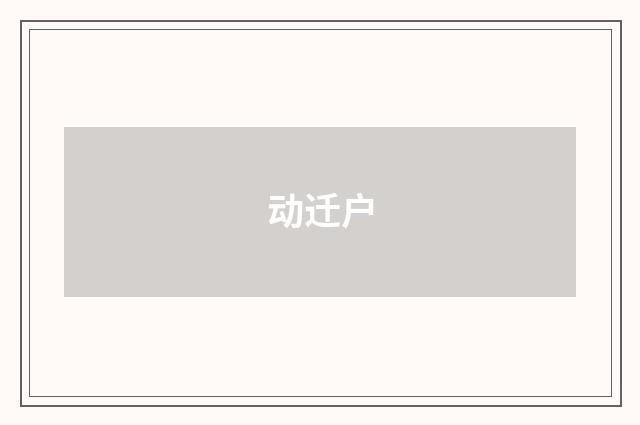 动迁户