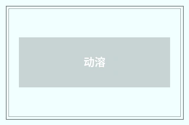 动溶
