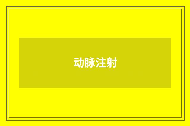 动脉注射