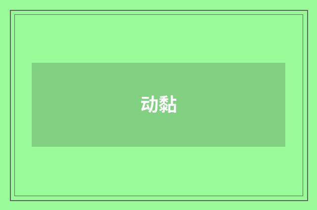 动黏