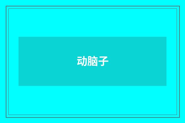 动脑子