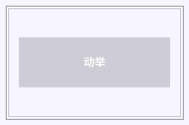 动举