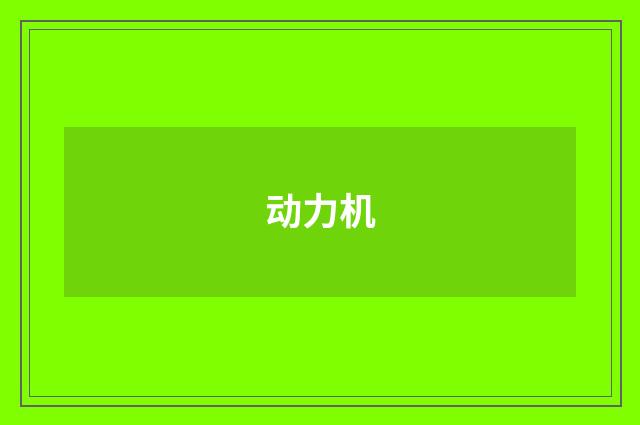 动力机
