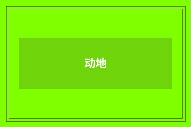 动地