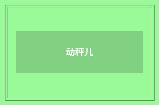 动秤儿