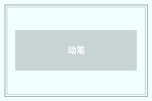 动笔
