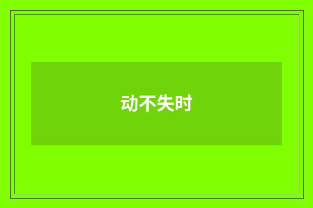 动不失时
