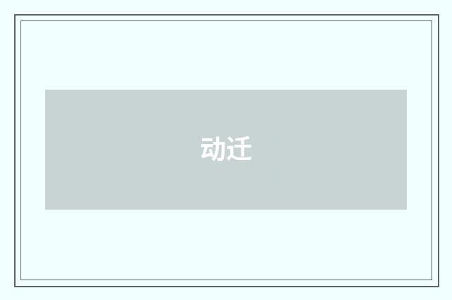 动迁