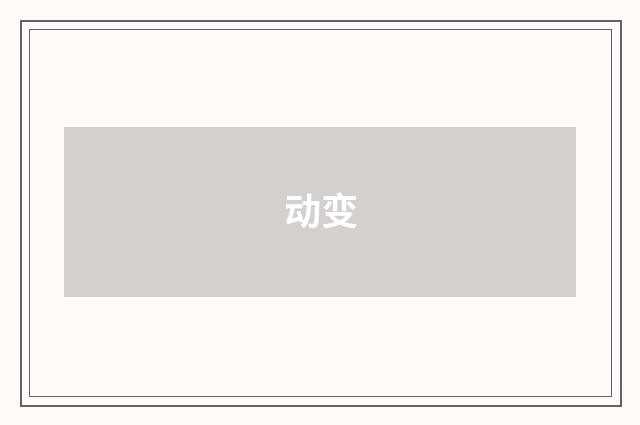 动变