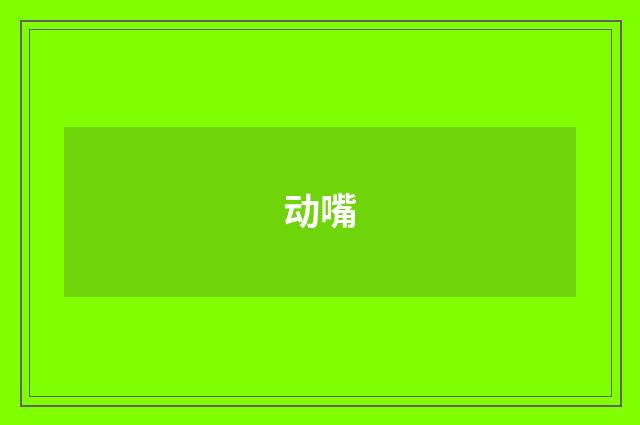 动嘴